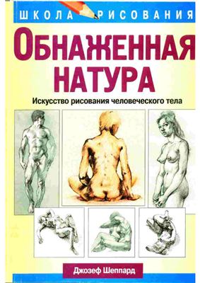 Шеппард Д. Обнаженная натура. Искусство рисования человеческого тела
