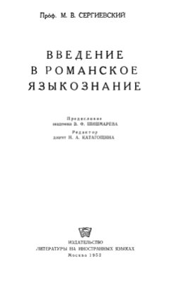 Сергиевский М.В. Введение в романское языкознание