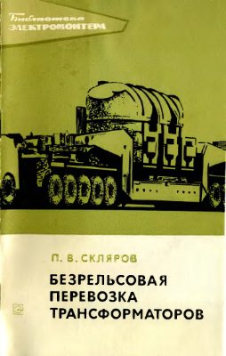 Скляров П.В. Безрельсовая перевозка трансформаторов