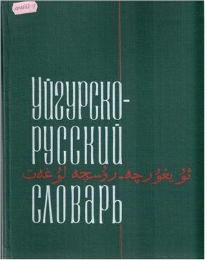 Наджип Э.Н. Уйгурско-русский словарь