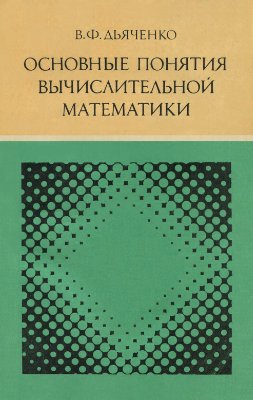 Дьяченко В.Ф. Основные понятия вычислительной математики