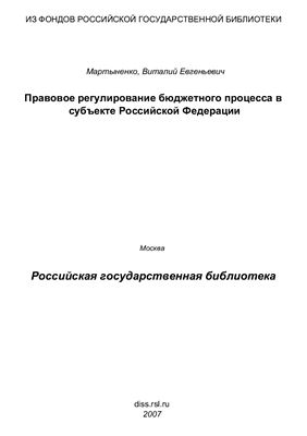 Мартыненко В.Е. Правовое регулирование бюджетного процесса в субъекте Российской Федерации (на примере Санкт-Петербурга)