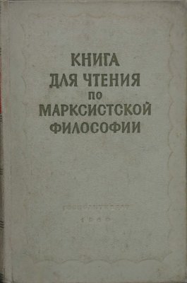 Розенталь М.М. (ред.) Книга для чтения по марксистской философии