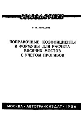 Кирсанов Н.М. Поправочные коэффициенты и формулы для расчета висячих мостов с учетом прогибов