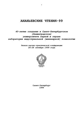 Ананьевские чтения 1999