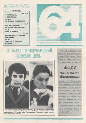 64 - Шахматное обозрение 1978 №10
