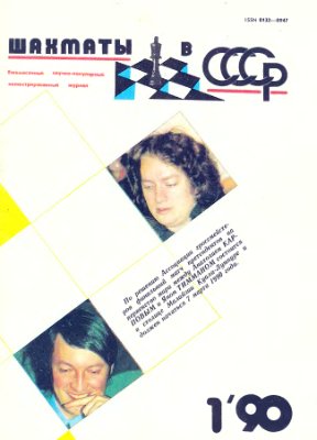 Шахматы в СССР 1990 №01