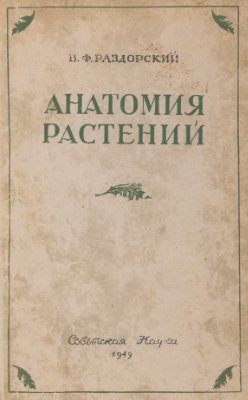Раздорский В.Ф. Анатомия растений
