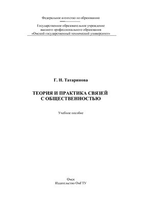 Татаринова Г.Н. -Теория и практика связей с общественностью