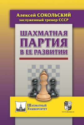 Сокольский А.П. Шахматная партия в её развитии