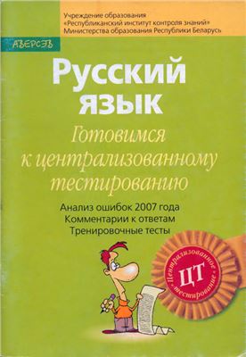 Русский язык. Готовимся к централизованному тестированию: Анализ ошибок 2007 года
