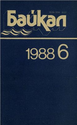 Байкал 1988 №06