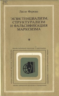 Фаркаш Л. Экзистенциализм, структурализм и фальсификация марксизма
