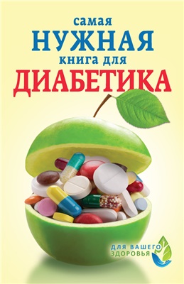 Сергеева Е.В. Самая нужная книга для диабетика
