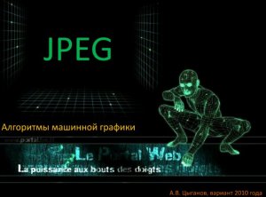 JPEG. Алгоритмы машинной графики