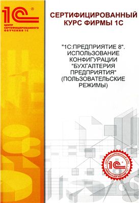 Винокурова О. 1С: Предприятие 8. Использование конфигурации Бухгалтерия предприятия (пользовательские режимы)