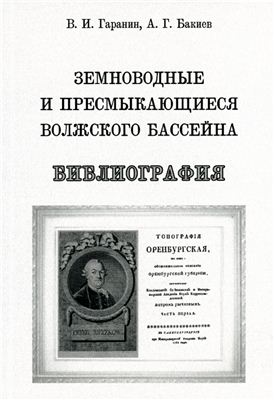 Гаранин В.И., Бакиев А.Г. Земноводные и пресмыкающиеся Волжского бассейна: Библиография