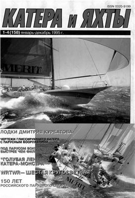 Катера и Яхты 1995 №01 (158)