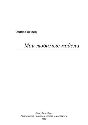 Осипов Демид. Мои любимые модели (Сборник оригинальных моделей)