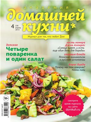 Академия домашней кухни 2014 №04 (29)