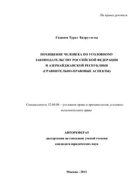 Гаджиев Т.Б. Похищение человека по уголовному законодательству Российской Федерации и Азербайджанской республики (сравнительно-правовые аспекты)