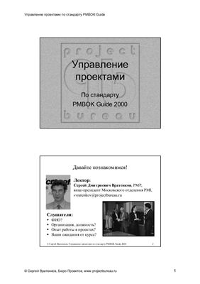 Вратенков С.Д. Управление проектами по стандарту PMBOK Guide