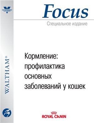 Waltham Focus. Кормление: профилактика основных заболеваний у кошек. Специальное издание