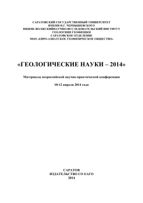 Решетников М.В. (отв. ред.) Геологические науки - 2014