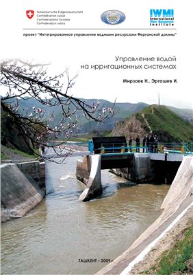 Мирзаев Н., Эргашев И. Управление водой на ирригационных системах