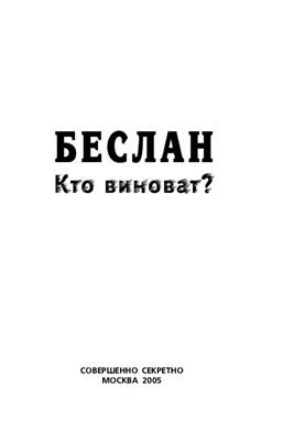 Велехов Л., Воронов В. и др. Беслан. Кто виноват?