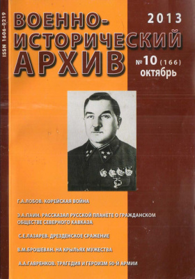 Военно-исторический архив 2013 №10 (166)