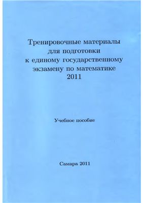 Богатырев С.В. Тренировочные материалы для подготовки к ЕГЭ по математике 2011 года