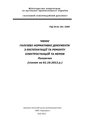 ГІД 34.01.101: 2012 Чинні галузеві нормативні документи з експлуатації та ремонту електростанцій та мереж