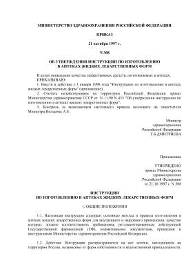Приказ МЗ РФ №308 Об утверждении инструкции по изготовлению в аптеках жидких лекарственных форм