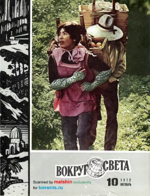 Вокруг света 1972 №10