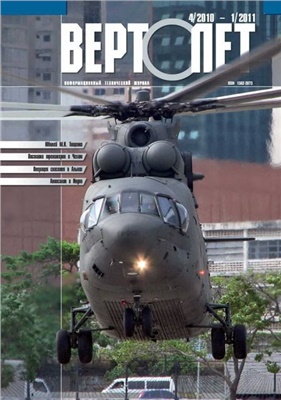 Вертолёт 2010 2011 №04 №01