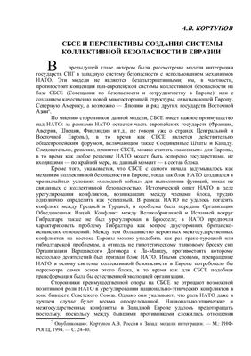 Кортунов А.В. СБСЕ и перспективы создания системы коллективной безопасности в Евразии