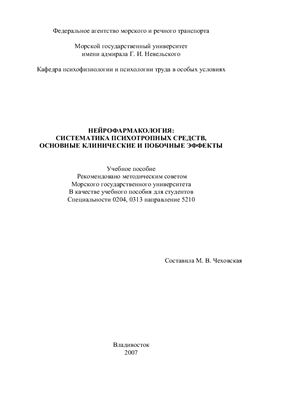 Чеховская М.В. Нейрофармакология: систематика психотропных средств, основные клинические и побочные эффекты