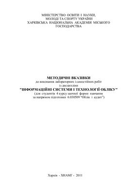 Місюров А.В. Методичні вказівки до виконання лабораторних і самостійних робіт із дисципліни Інформаційні системи і технології обліку