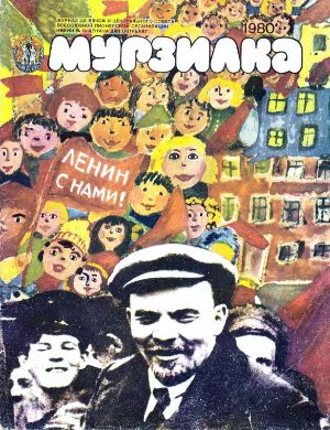 Мурзилка 1980 №04