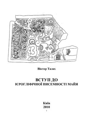 Талах В.М. Вступ до ієрогліфічної писемності майя