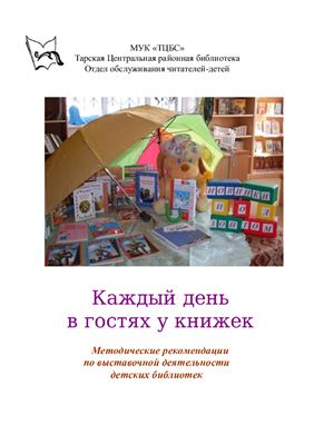 Иванова И.А. Каждый день в гостях у книжек (методические рекомендации по выставочной деятельности детских библиотек)