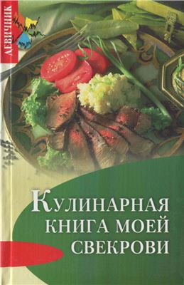 Плотникова Т.В. Кулинарная книга моей свекрови