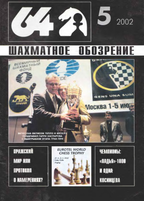 64 - Шахматное обозрение 2002 №05