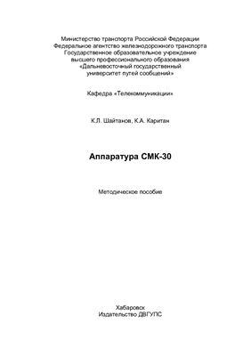 Шайтанов К.Л., Каритан К.А. Аппаратура СМК-30