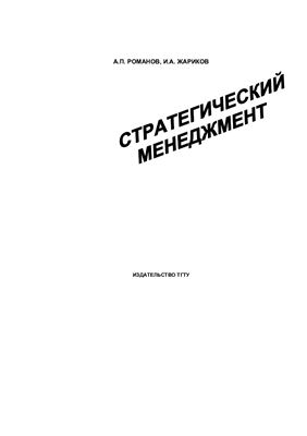 Жариков И.А., Романов А.П. Стратегический менеджмент: Учебное пособие