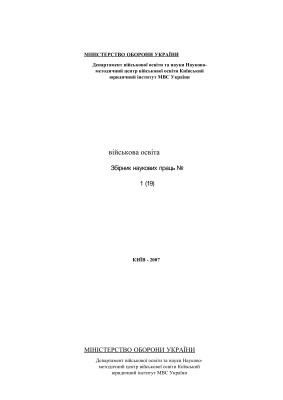 Військова освіта. Збірник наукових праць 2007 №01 (19)