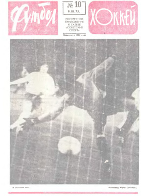 Футбол - Хоккей 1975 №10