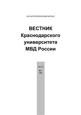 Вестник Краснодарского университета МВД России 2013 №01 (19)