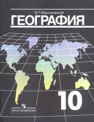 Максаковский В.П. География. Экономическая и социальная география мира. 10 класс